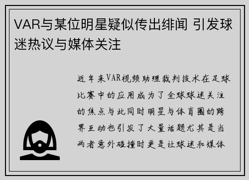 VAR与某位明星疑似传出绯闻 引发球迷热议与媒体关注