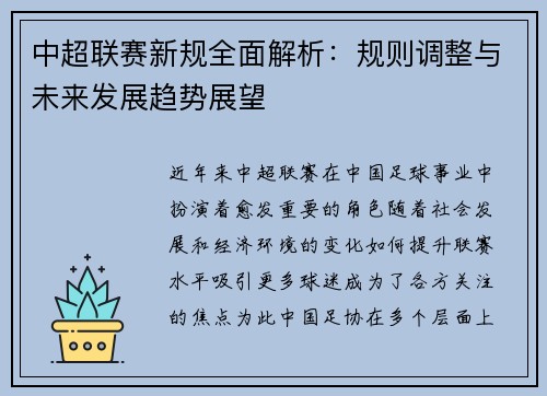 中超联赛新规全面解析：规则调整与未来发展趋势展望