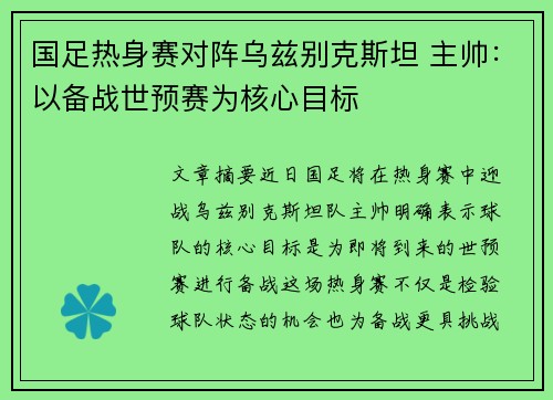 国足热身赛对阵乌兹别克斯坦 主帅：以备战世预赛为核心目标