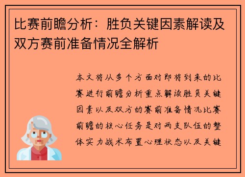 比赛前瞻分析：胜负关键因素解读及双方赛前准备情况全解析