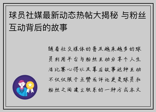 球员社媒最新动态热帖大揭秘 与粉丝互动背后的故事