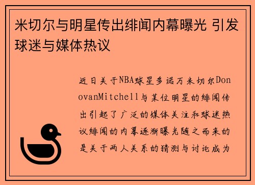 米切尔与明星传出绯闻内幕曝光 引发球迷与媒体热议
