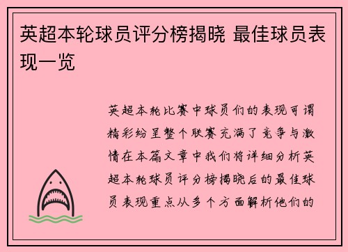 英超本轮球员评分榜揭晓 最佳球员表现一览