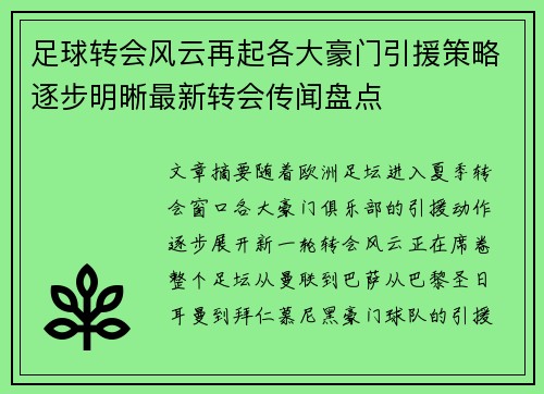 足球转会风云再起各大豪门引援策略逐步明晰最新转会传闻盘点