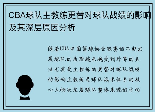 CBA球队主教练更替对球队战绩的影响及其深层原因分析
