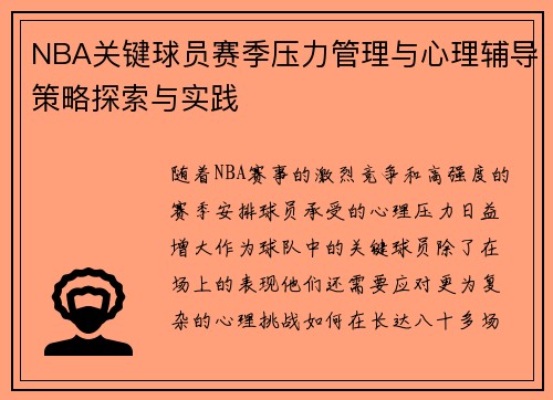NBA关键球员赛季压力管理与心理辅导策略探索与实践