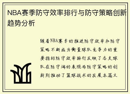 NBA赛季防守效率排行与防守策略创新趋势分析