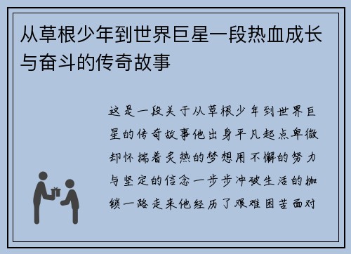 从草根少年到世界巨星一段热血成长与奋斗的传奇故事