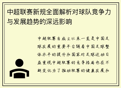 中超联赛新规全面解析对球队竞争力与发展趋势的深远影响