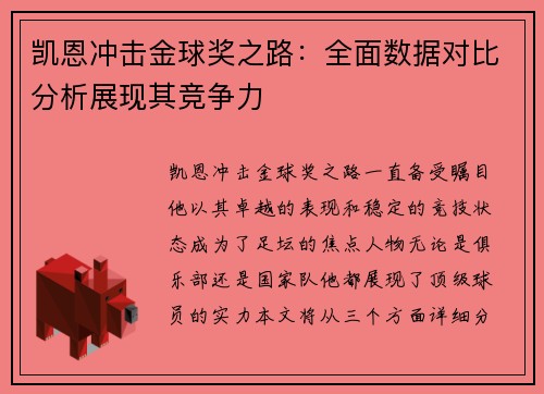 凯恩冲击金球奖之路：全面数据对比分析展现其竞争力