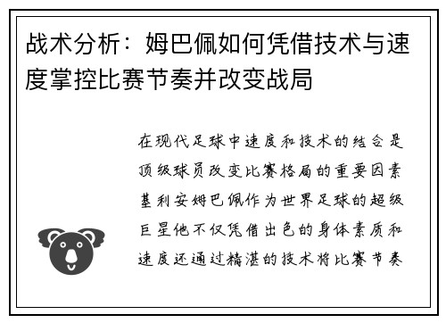 战术分析：姆巴佩如何凭借技术与速度掌控比赛节奏并改变战局