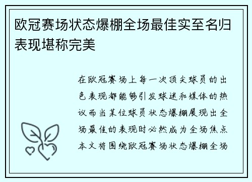 欧冠赛场状态爆棚全场最佳实至名归表现堪称完美
