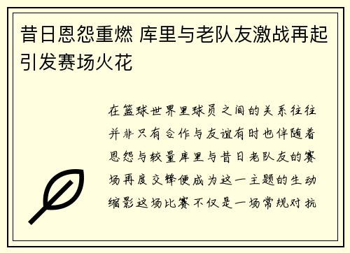 昔日恩怨重燃 库里与老队友激战再起引发赛场火花