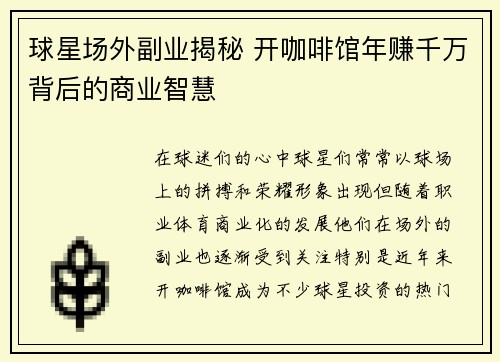 球星场外副业揭秘 开咖啡馆年赚千万背后的商业智慧