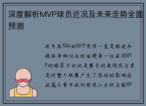 深度解析MVP球员近况及未来走势全面预测