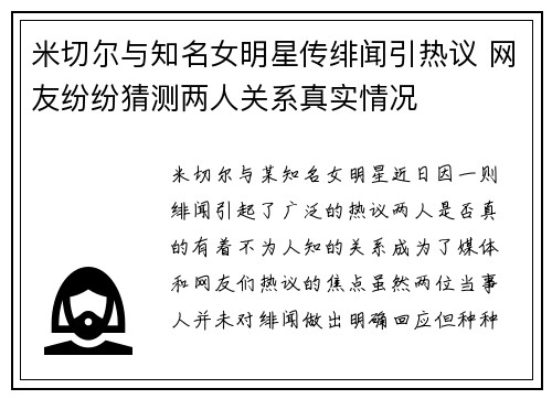 米切尔与知名女明星传绯闻引热议 网友纷纷猜测两人关系真实情况