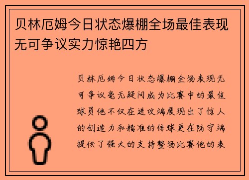 贝林厄姆今日状态爆棚全场最佳表现无可争议实力惊艳四方