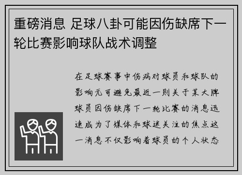 重磅消息 足球八卦可能因伤缺席下一轮比赛影响球队战术调整