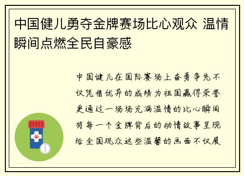 中国健儿勇夺金牌赛场比心观众 温情瞬间点燃全民自豪感