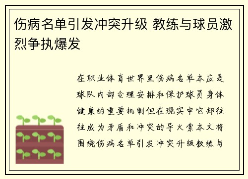 伤病名单引发冲突升级 教练与球员激烈争执爆发