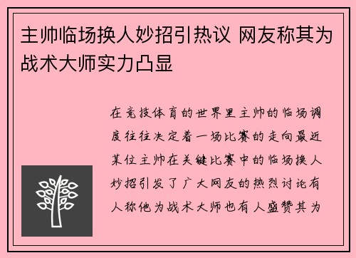 主帅临场换人妙招引热议 网友称其为战术大师实力凸显