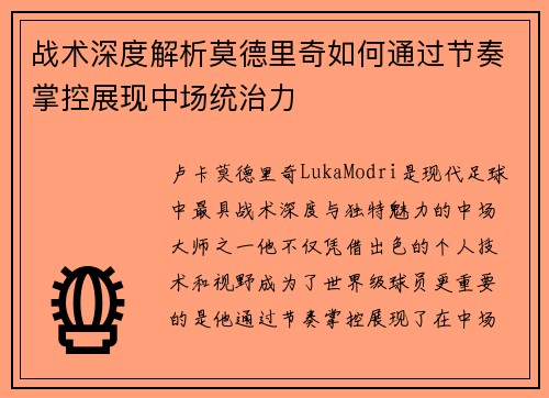 战术深度解析莫德里奇如何通过节奏掌控展现中场统治力