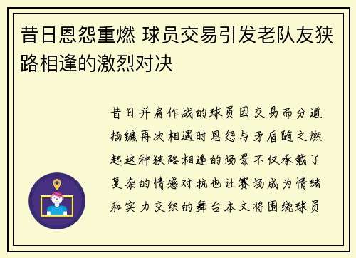 昔日恩怨重燃 球员交易引发老队友狭路相逢的激烈对决