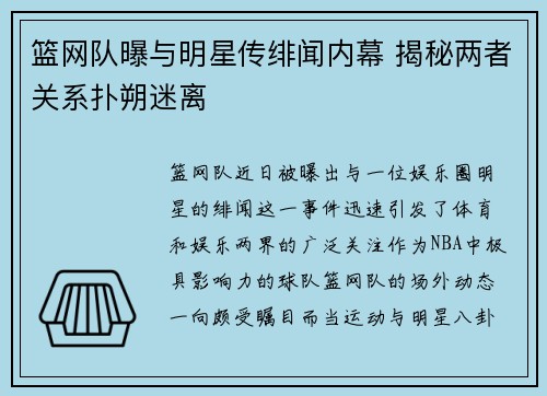 篮网队曝与明星传绯闻内幕 揭秘两者关系扑朔迷离