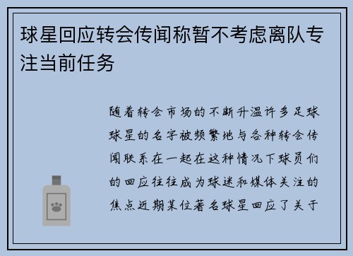 球星回应转会传闻称暂不考虑离队专注当前任务