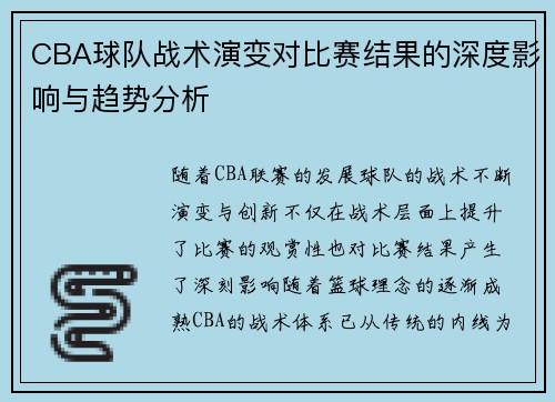 CBA球队战术演变对比赛结果的深度影响与趋势分析