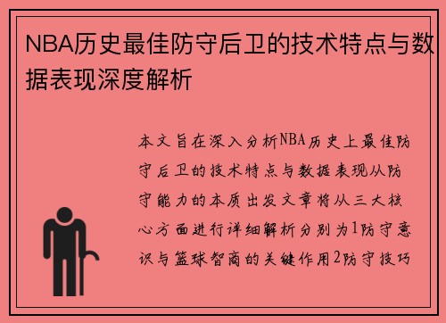 NBA历史最佳防守后卫的技术特点与数据表现深度解析