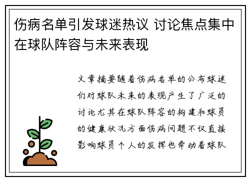 伤病名单引发球迷热议 讨论焦点集中在球队阵容与未来表现