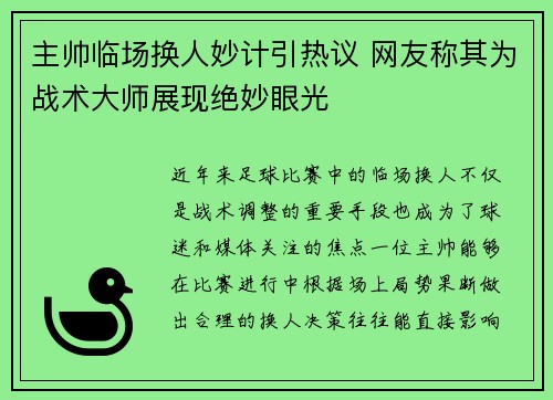 主帅临场换人妙计引热议 网友称其为战术大师展现绝妙眼光