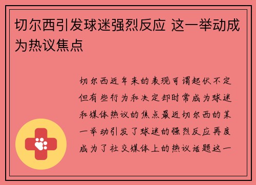切尔西引发球迷强烈反应 这一举动成为热议焦点