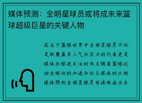 媒体预测：全明星球员或将成未来篮球超级巨星的关键人物