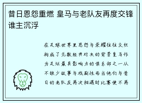 昔日恩怨重燃 皇马与老队友再度交锋谁主沉浮