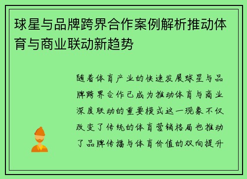 球星与品牌跨界合作案例解析推动体育与商业联动新趋势