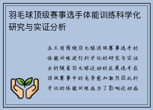 羽毛球顶级赛事选手体能训练科学化研究与实证分析