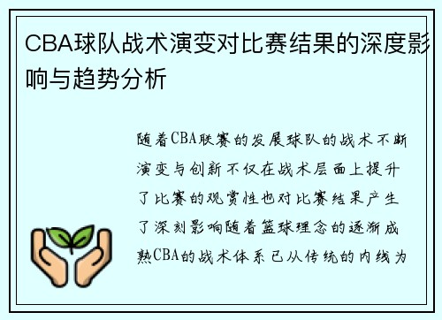CBA球队战术演变对比赛结果的深度影响与趋势分析