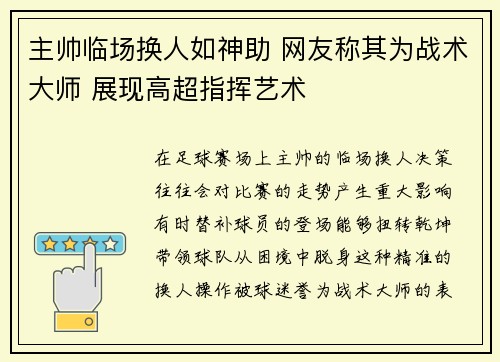 主帅临场换人如神助 网友称其为战术大师 展现高超指挥艺术