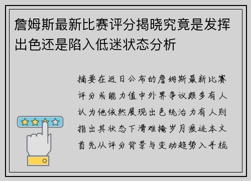 詹姆斯最新比赛评分揭晓究竟是发挥出色还是陷入低迷状态分析