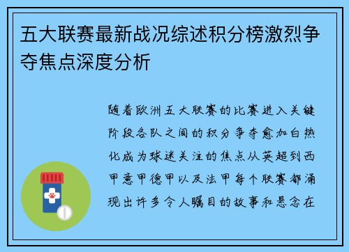 五大联赛最新战况综述积分榜激烈争夺焦点深度分析