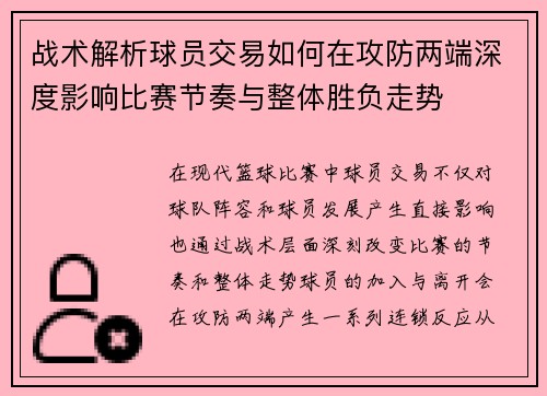 战术解析球员交易如何在攻防两端深度影响比赛节奏与整体胜负走势