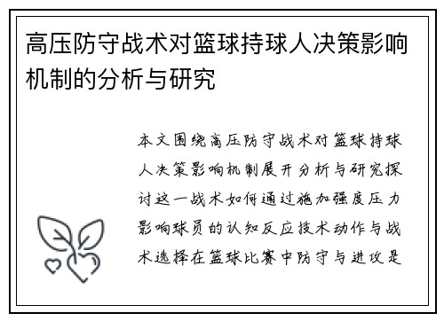 高压防守战术对篮球持球人决策影响机制的分析与研究