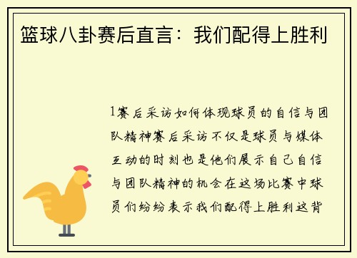 篮球八卦赛后直言：我们配得上胜利