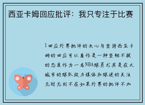 西亚卡姆回应批评：我只专注于比赛