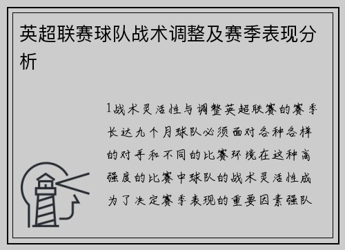 英超联赛球队战术调整及赛季表现分析