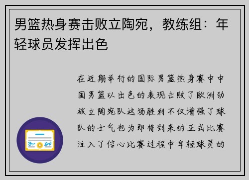 男篮热身赛击败立陶宛，教练组：年轻球员发挥出色