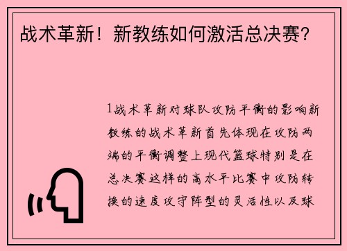 战术革新！新教练如何激活总决赛？