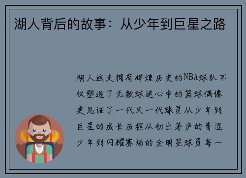 湖人背后的故事：从少年到巨星之路